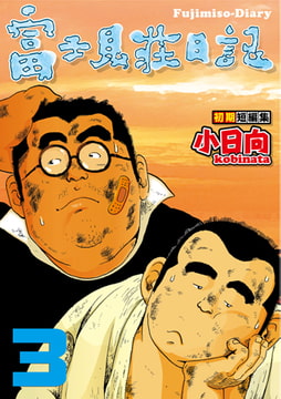 富士見荘日記 03 梅雨の入り／辰さん [メディレクト（旧 古川書房）]