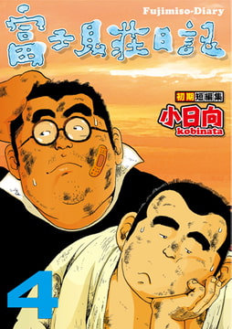 富士見荘日記 04 Heimat-故郷-／部活 [メディレクト（旧 古川書房）]