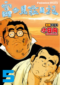 富士見荘日記 05 30才／腕時計 [メディレクト（旧 古川書房）]