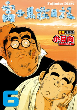 富士見荘日記 06 やっちゃん／破戒 [メディレクト（旧 古川書房）]