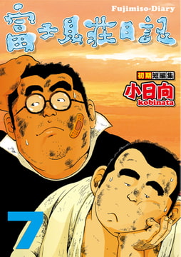 富士見荘日記 07 夜の街／出郷 [メディレクト（旧 古川書房）]