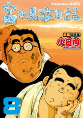 富士見荘日記 08 牡猫ブチの男色観 1＋2＋イラストギャラリーほか [メディレクト（旧 古川書房）]