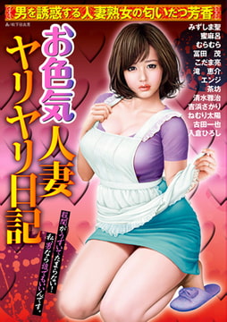 お色気人妻ヤリヤリ日記 [一水社]