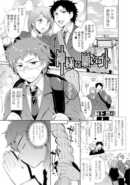 神様に願いゴト [一水社]