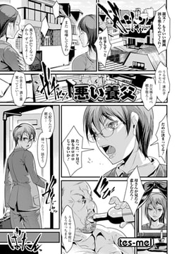 悪い養父 [一水社]