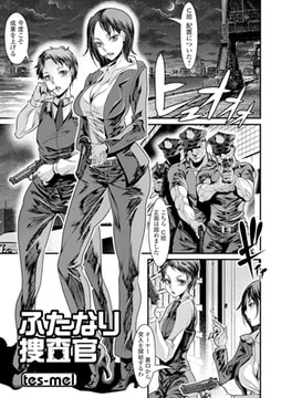 ふたなり捜査官 [一水社]