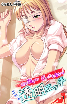 ここに居るのに見つからない! どこでも透明エッチ 1巻 [侍侍]