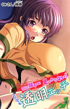 ここに居るのに見つからない! どこでも透明エッチ 4巻 [侍侍]