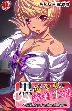 黒ギャルと密着生活～巨乳ビッチの奥の奥まで～ 1巻 [侍侍]