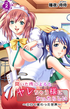 聞いた所によるとヤレちゃう様になったらしい～エロく変わった世界～ 2巻 [侍侍]