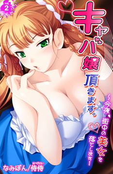 キャバ嬢頂きます。～今夜、街中の美女を落とします… 2巻 [侍侍]