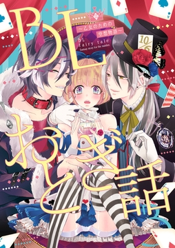 BLおとぎ話～乙女のための空想物語～3【幸福な王子】楽園まで [ブライト出版]