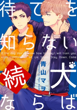続・待てを知らない犬ならば [シュークリーム]