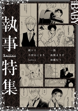 Web BABY 執事特集 [ふゅーじょんぷろだくと]