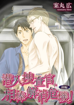 潜入捜査官、相棒解消危機！前編 【短編】 [竹書房]