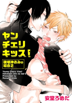 ヤンチェリキッス！　破壊神おみの場合 【短編】２ [竹書房]