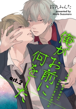 俺がお前に何をした２ 【短編】 [竹書房]