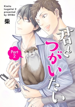 君とつがいたい２ 【短編】 [竹書房]