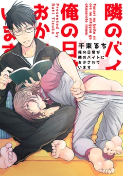 隣のバイトに俺の日常がおかされています 【短編】 [竹書房]