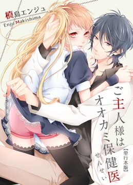 ご主人様はオオカミ保健医【単行本版】 [macaronRINX]