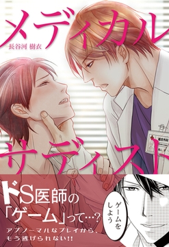 メディカル・サディスト【コミックス版】 [道玄坂書房]
