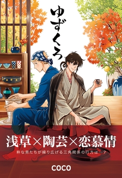 ゆずくろ【コミックス版】 [道玄坂書房]