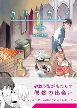 クリアウェイ【コミックス版】 [道玄坂書房]