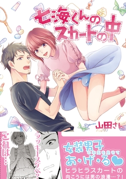 七海くんのスカートの中【コミックス版】 [道玄坂書房]