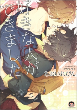 好きな人ができました [海王社]