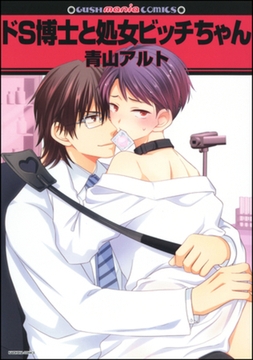 ドS博士と処女ビッチちゃん [海王社]