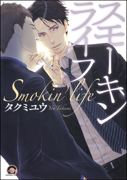 スモーキンライフ [海王社]