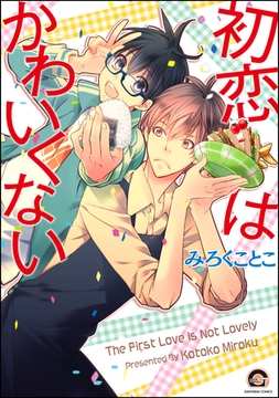 初恋はかわいくない [海王社]