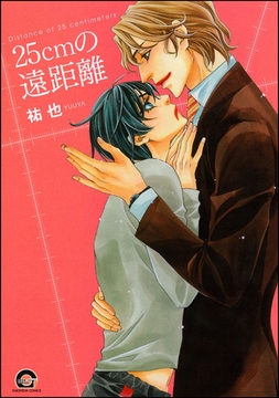 25cmの遠距離 [海王社]