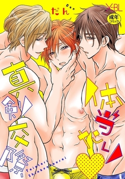 体当たり 真剣交際【電子限定かきおろし付・18禁】 [リブレ]