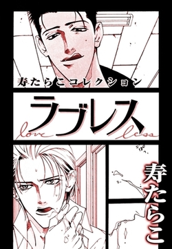 ラブレス [リブレ]