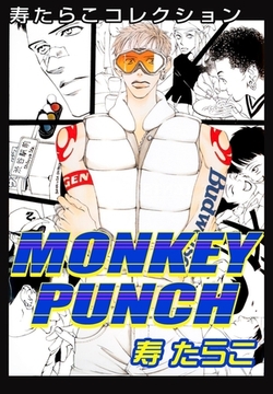 MONKEY PUNCH [リブレ]