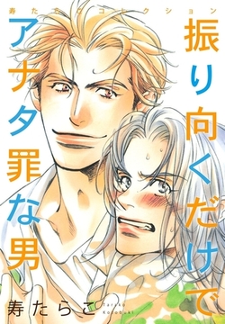 振り向くだけでアナタ罪な男 [リブレ]