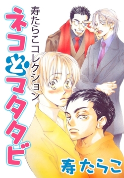 ネコとマタタビ [リブレ]