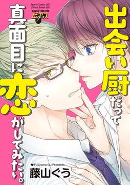 出会い厨だって真面目に恋がしてみたい。 [ジュネット]