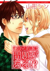 この兄弟には問題がある!? [ジュネット]