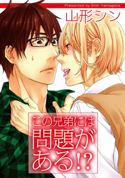 この兄弟には問題がある!? [ジュネット]