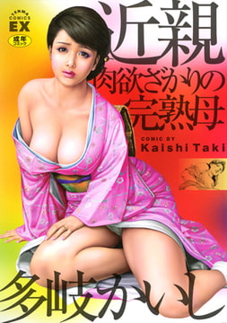 近親肉欲ざかりの完熟母 [茜新社]