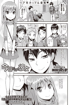 今日だけの彼女 [三和出版]