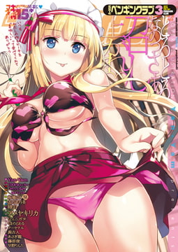 COMICペンギンクラブ2017年3月号 [辰巳出版]