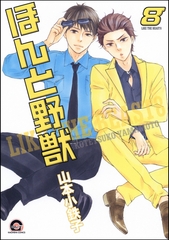 ほんと野獣　８巻 [海王社]