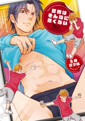 世界はそんなに悪くない【電子限定特典付き】 [竹書房]