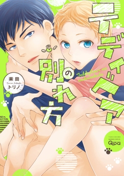 テディベアの別れ方【電子限定特典付き】 [竹書房]