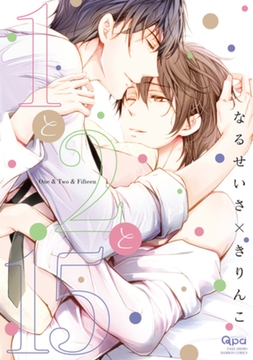 １と２と１５【電子限定特典付き】 [竹書房]