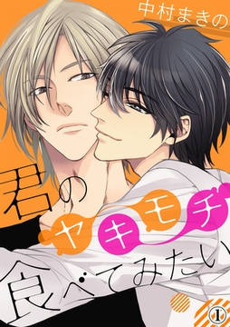 君のヤキモチ食べてみたい（１） [アメイロ]
