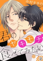 君のヤキモチ食べてみたい（２） [アメイロ]